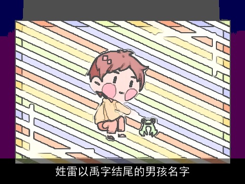 姓雷以禹字结尾的男孩名字