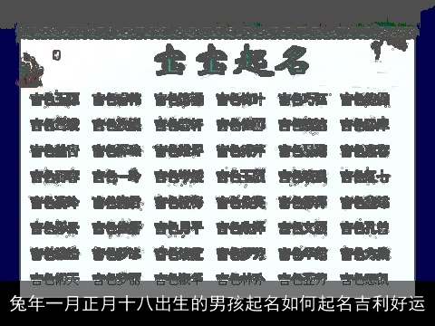兔年一月正月十八出生的男孩起名如何起名吉利好运