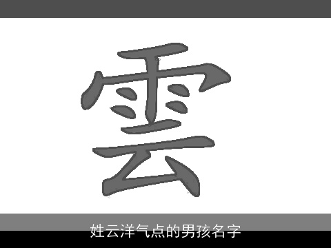 姓云洋气点的男孩名字