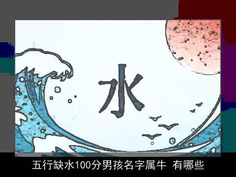 五行缺水100分男孩名字属牛 有哪些
