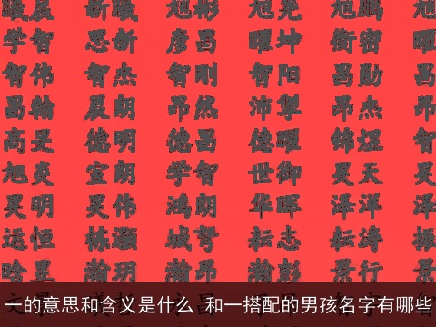 一的意思和含义是什么 和一搭配的男孩名字有哪些
