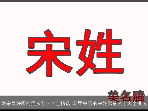 姓宋最好听的男孩名字大全精选 新颖好听的宋姓男孩名字大全挑选