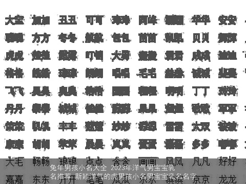 兔年男孩小名大全 2023年洋气男宝宝乳名推荐 新颖洋气的虎男孩小名男宝宝乳名名字
