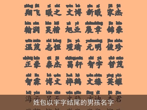 姓包以宇字结尾的男孩名字