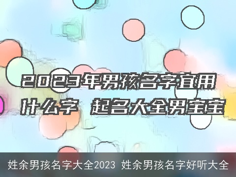 姓余男孩名字大全2023 姓余男孩名字好听大全