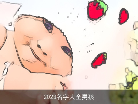 2023名字大全男孩