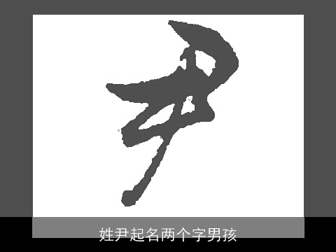 姓尹起名两个字男孩