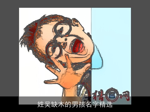 姓吴缺木的男孩名字精选
