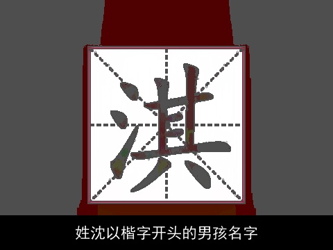 姓沈以楷字开头的男孩名字