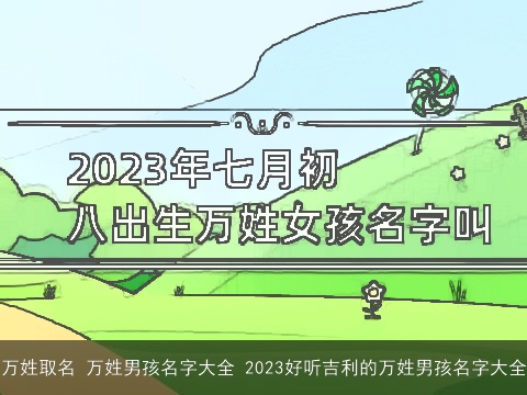 万姓取名 万姓男孩名字大全 2023好听吉利的万姓男孩名字大全