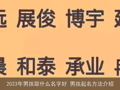 2023年男孩取什么名字好 男孩起名方法介绍