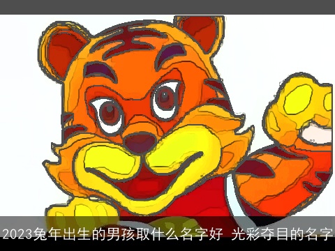 2023兔年出生的男孩取什么名字好 光彩夺目的名字