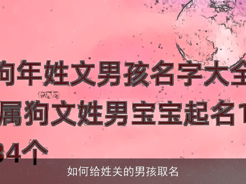 如何给姓关的男孩取名