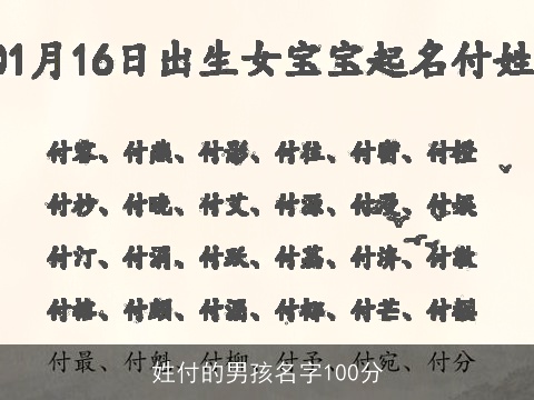 姓付的男孩名字100分