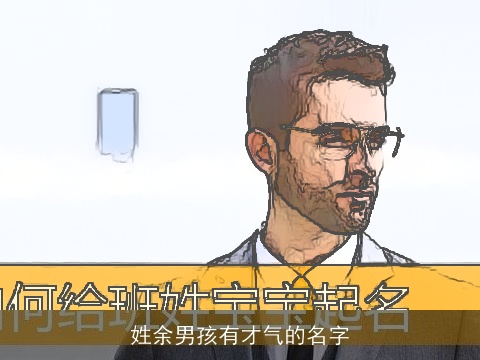 姓余男孩有才气的名字