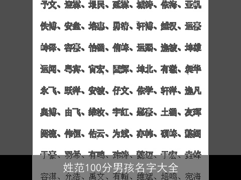 姓范100分男孩名字大全