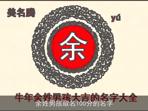 余姓男孩取名100分的名字