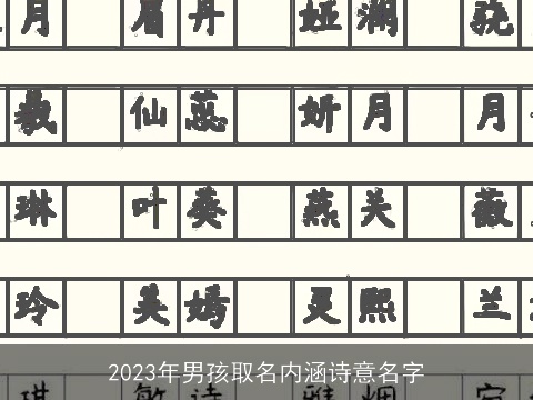 2023年男孩取名内涵诗意名字