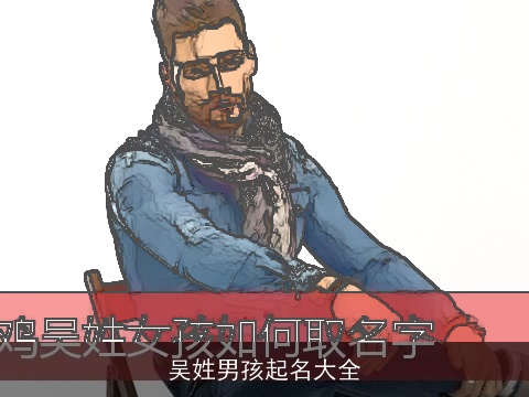 吴姓男孩起名大全