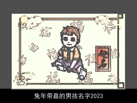 龙年带嘉的男孩名字2023
