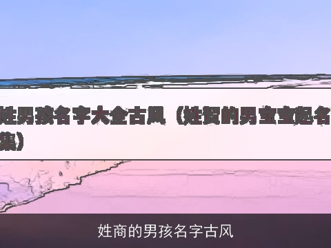 姓商的男孩名字古风