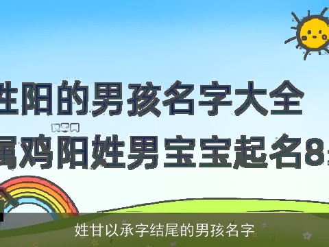 姓甘以承字结尾的男孩名字