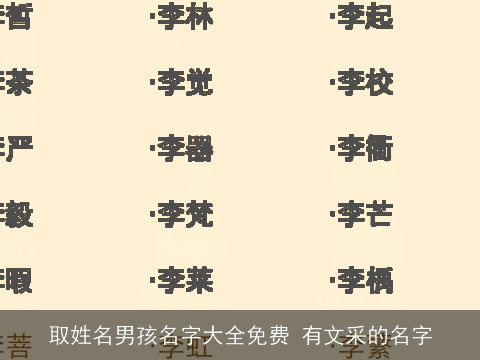 取姓名男孩名字大全免费 有文采的名字