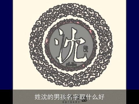 姓沈的男孩名字取什么好