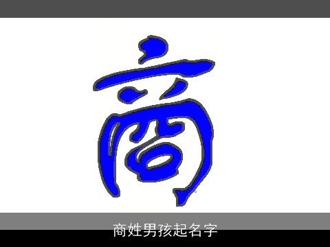 商姓男孩起名字