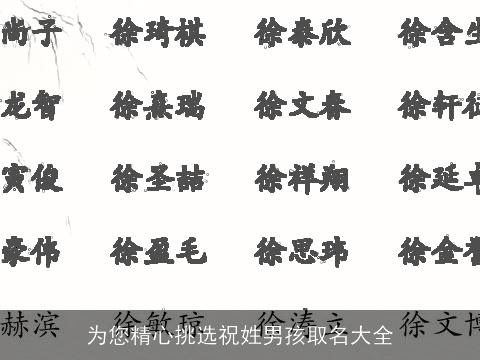 为您精心挑选祝姓男孩取名大全