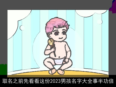 取名之前先看看这份2023男孩名字大全事半功倍