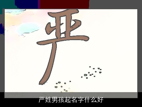 严姓男孩起名字什么好