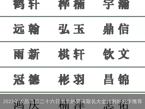 2023年农历八月二十六日出生的男孩取名大全吉利好名字推荐