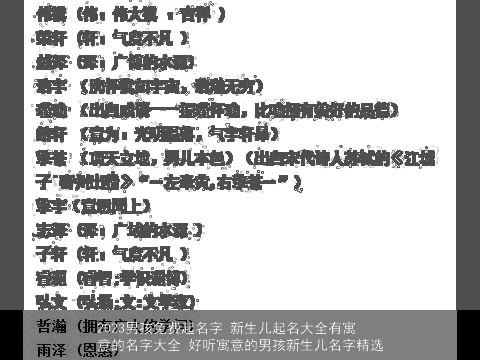 2023男孩免费起名字 新生儿起名大全有寓意的名字大全 好听寓意的男孩新生儿名字精选