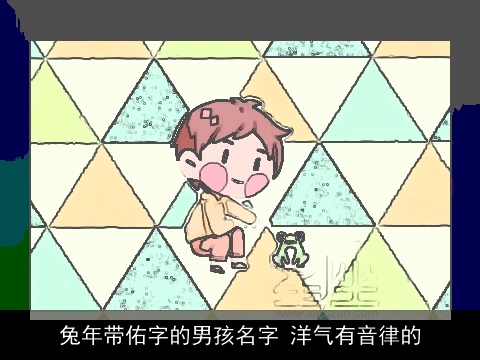 兔年带佑字的男孩名字 洋气有音律的