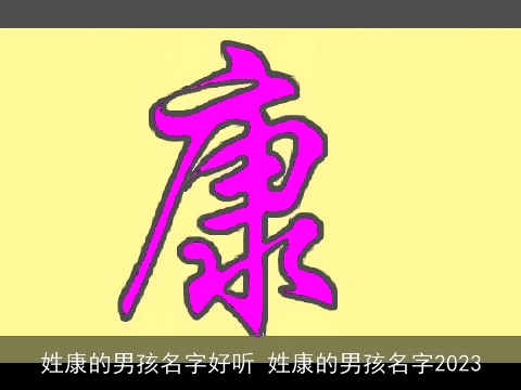 姓康的男孩名字好听 姓康的男孩名字2023