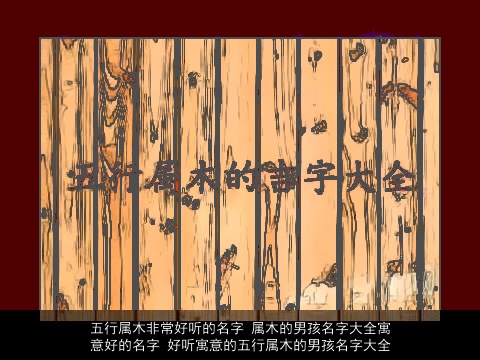 五行属木非常好听的名字 属木的男孩名字大全寓意好的名字 好听寓意的五行属木的男孩名字大全