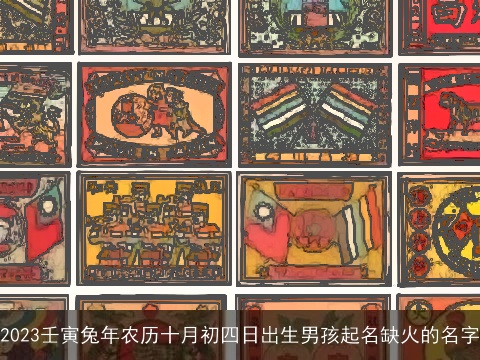 2023壬寅兔年农历十月初四日出生男孩起名缺火的名字