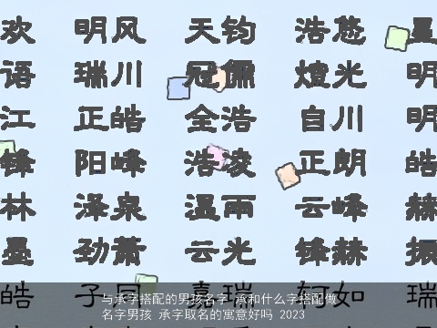 与承字搭配的男孩名字 承和什么字搭配做名字男孩 承字取名的寓意好吗 2023