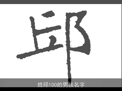 姓邱100的男孩名字