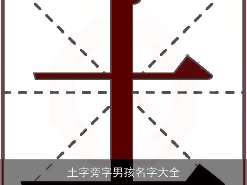 土字旁字男孩名字大全