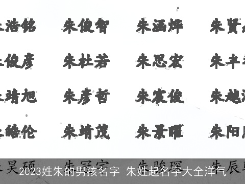 2023姓朱的男孩名字 朱姓起名字大全洋气