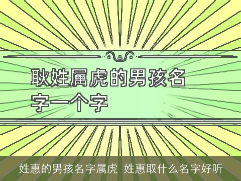 姓惠的男孩名字属虎 姓惠取什么名字好听