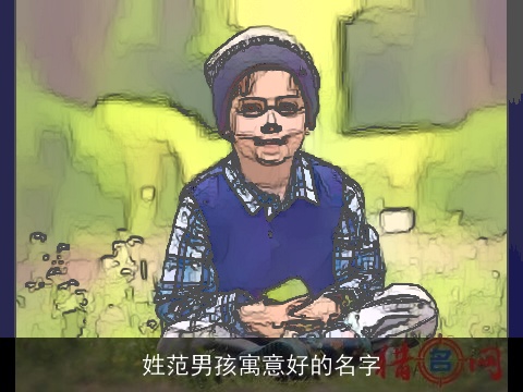 姓范男孩寓意好的名字