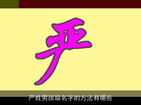 严姓男孩取名字的方法有哪些