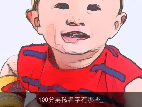100分男孩名字有哪些_