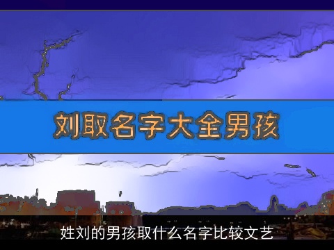 姓刘的男孩取什么名字比较文艺