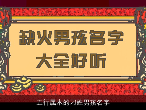 五行属木的刁姓男孩名字