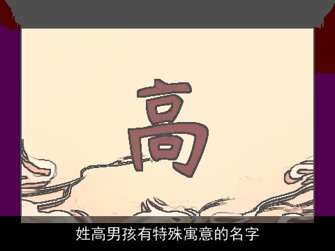 姓高男孩有特殊寓意的名字
