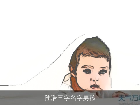 孙浩三字名字男孩